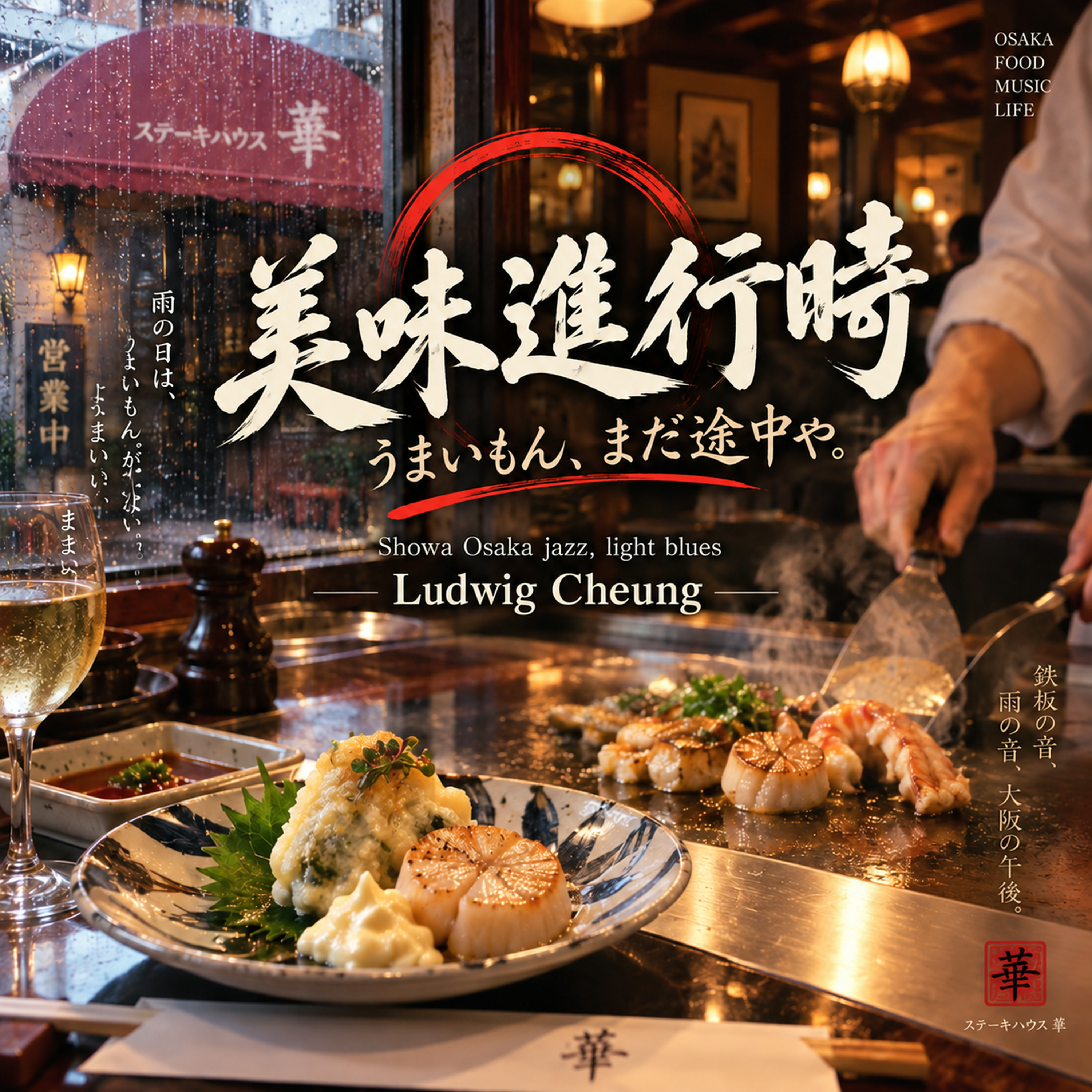 美味進行時 · Ludwig Cheung