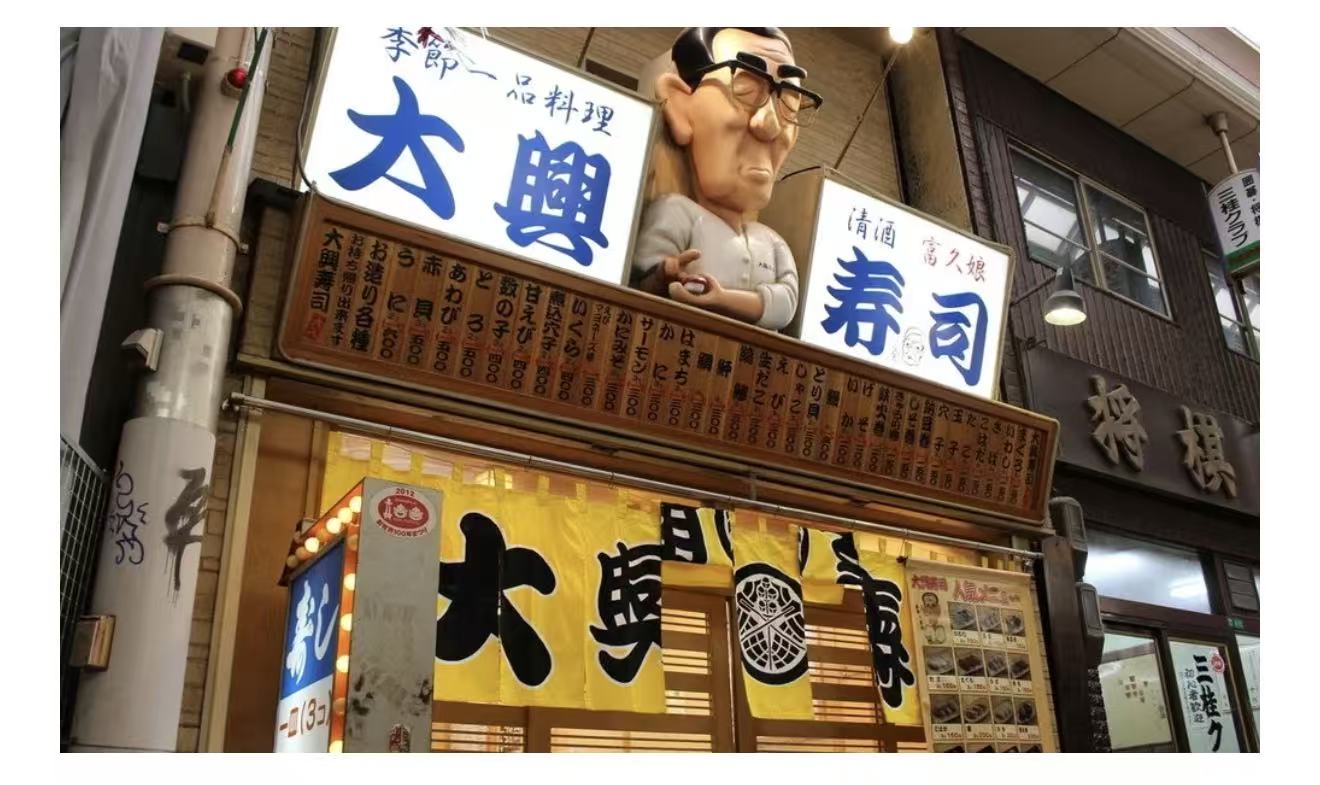 大興寿司 · 新世界店面圖片